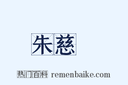 朱慈烺是什么意思的图片